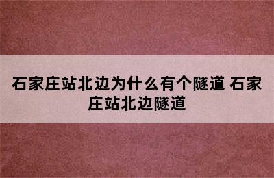 石家庄站北边为什么有个隧道 石家庄站北边隧道